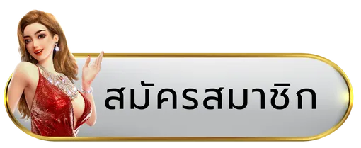 ปุ่มสมัคร